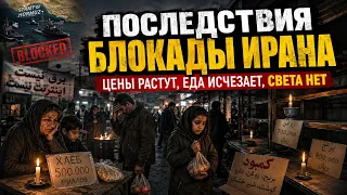 Блокада работает! США объявили о самом тяжелом ударе по экономике Ирана. 25.08.2026