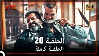 العهد الحلقة 20 4K 
