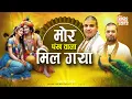 Lagu New Bhajan | मोर पंख वाला मिल गया | श्री कृष्ण मधुर भजन | Chitra Vichitra Ji Maharaj #kirtanvideo