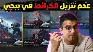 حل مشكلة عدم تنزيل الخرائط في ببجي التحديث الجديد خريطة ليفيك  حل مشكلة عدم تنزيل الخرائط في ببجي التحديث الجديد خريطة ليفيك