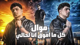    موال  كل ما أفوق أنا لحالي    أحمد موزه السلطان   جديد         دندنها