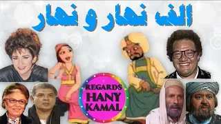 المسلسل الاذاعى الرائع الف نهار و نهار 1 