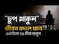 Lagu চুপ থাকার শক্তি বুঝতে পারলে জীবন বদলে যাবে – Best Bangla Motivational Speech 2025