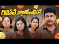 Download Lagu గొడవ పెట్టుకోవాల్సిందే #trending #share #funny #entertainment #comedyshorts #love