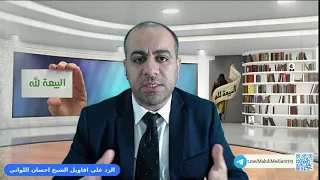 الرد على الشيخ احسان اللواتي حول نسب السيد احمد الحسن اليماني ع  الرد على الشيخ احسان اللواتي حول نسب السيد احمد الحسن اليماني ع