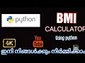 BMI calculator using python programming Malayalam tutorial idle