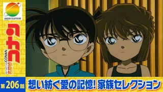 【公式】名探偵コナン「本庁の刑事恋物語3（後編）」想い紡ぐ愛の記憶！家族セレクション