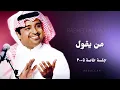راشد الماجد - من يقول - جلسة خاصة ٢٠٠٥م