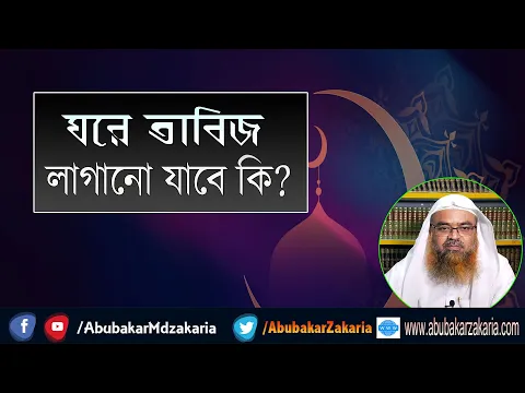 প্রশ্ন : ঘরে তাবিজ লাগানো যাবে কি? শাইখ প্রফেসর ড. আবু বকর মুহাম্মাদ যাকারিয়া