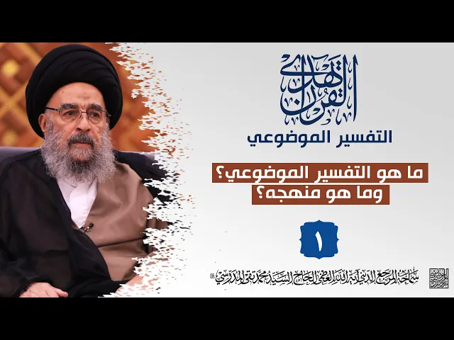 ⁣المرجع المدرسي|| التفسير الموضوعي || ما هو التفسير الموضوعي؟ وما هو منهجه؟