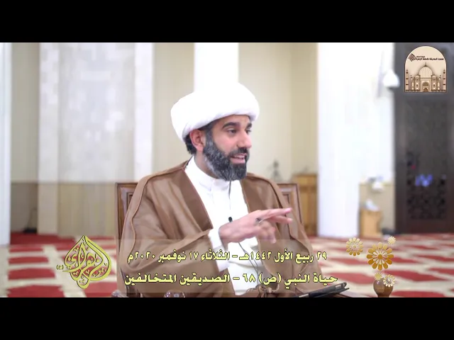 حياة النبي (ص) 68 - الصديقين المتخالفين - سماحة الشيخ محمد آتش