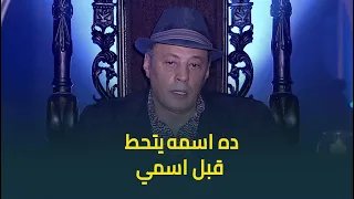 ده اسمه يتحط قبل اسمي أسما أحرجت عمرو عبد الجليل بالسؤال ده بس رده كان مفاجأة 