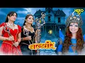 Lagu काली रानी का राजदंड - क्या दो परियाँ जीत पाएंगी? | Balveer | Baalveer Returns | Superhero Series