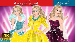 أميرة الموضة The Princess Of Fashion In Arabic حكايات عربية I ArabianFairyTales 
