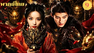 พากย์ไทย EP09 | ปลดหน้ากาก Where The Mask Ends | เถียนซีเวย / เหยียนอัน