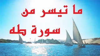 سورة طه من الأية ٣٧ إلى الآية ٤٠ 