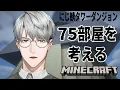 Download Lagu 【にじ鯖マイクラ】珠玉の７５部屋ダンジョン計画【一橋綾人/にじさんじ】