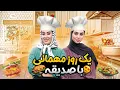 Download Lagu یک روز با صدیقه جان، گفتگوهای دوستانه و آشپزی / afghan / cooking/familyjafari/ 