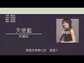 何韻詩 HOCC - 天使藍 [歌詞同步/粵拼字幕][Jyutping Lyrics]