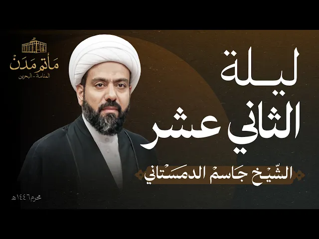 ⁣بث مباشر || الشيخ جاسم الدمستاني - ليلة الثاني عشر 1446هـ
