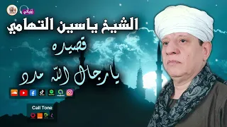 الشيخ ياسين التهامي    قصيدة يارجال الله مدد دندنها