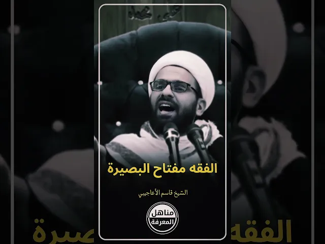 ⁣تعرف على مفتاح البصيرة... #الشيخ_قاسم_الأعاجيبي #مناهل_المعرفة