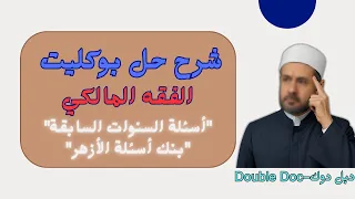لو هتسقط في الفقه المالكي شوف الفيديو دا قبل ما تندم ليلة الامتحان في الفقه المالكي 2025 