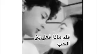 فلم ماذا فعل بن الحب تواتشا اسكندر العاصف كاملة لاتنسون لايك والاشتراك احبكم 