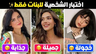 هل انت فتاة جميلة ام جذابة ام خجولة   اختبار تحليل شخصية جديد    دندنها