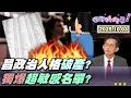 Download Lagu 【#狠狠抖內幕】下單→外送→改單→再送！#黃國昌 汪汪隊SOP首曝光？搞臭媒體裝清高？三大總編輯不忍開嗆昌！#揭弊 還揭幣？ #狗仔 窩營利模式露餡？ #跟監 照秤斤論兩討價還價？黃國昌將遭D槽反噬？