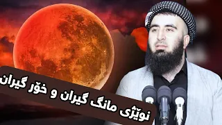 ئەم نوێژە چۆن دەکرێت هۆکاری ڕودانی دیاردەی مانگ گیران چییە  ئەم نوێژە چۆن دەکرێت هۆکاری ڕودانی دیاردەی مانگ گیران چییە