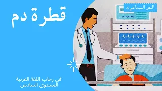 في رحاب اللغة العربية المستوى السادس ابتدائي النص السماعي 4 قطرة دم 