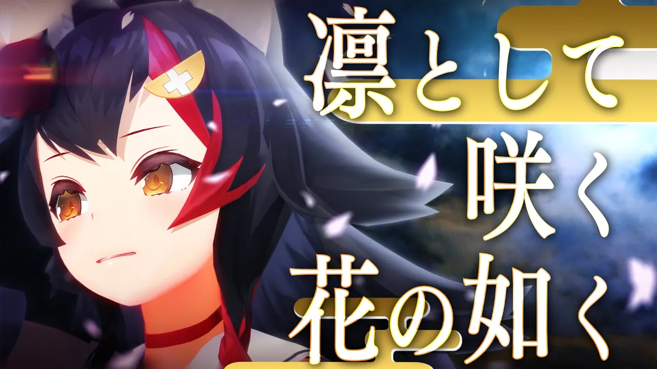 凛として咲く花の如く (Long ver.)