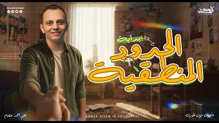 شرح درس الحدود المنطقية منطق الصف الأول الثانوي 2026 أ أحمد عصام 