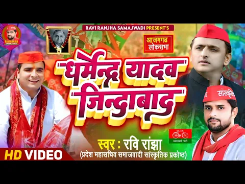 Download MP3 Dharmendra Yadav jindabad New Samajwadi Song by Ravi