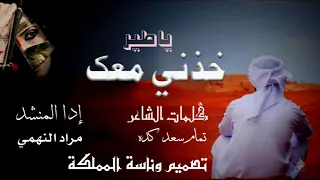 شيلة غزالية عن الغربه  خذني معك ياطير هدتني الغربه وبعد المسافات ادا مراد النهمي دندنها