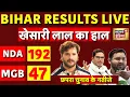 Bihar Election Results LIVE: Khesari Lal Yadav के Seat पर क्या है हाल? | NDA vs RJD |Mahagathbandhan