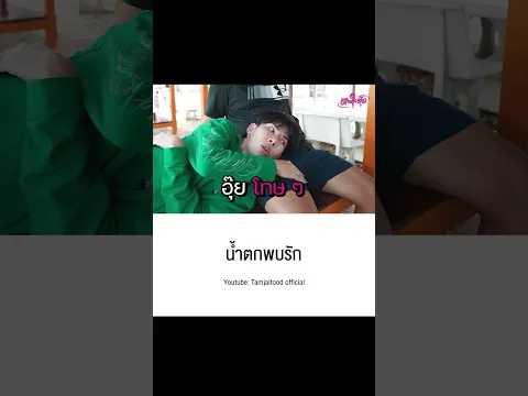 เตงหลอกเรามาทำไมอ่า🤣EP.42 อร่อยกว่ากะหรี่(ปั๊บ) ก็หนูนี่ไงคะ