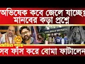 Lagu কেন অভিষেক জেলে যাচ্ছে না? যাবে কবে? মানবের কড়া প্রশ্নে সব ফাঁস করে দিলেন অমিত শাহ 