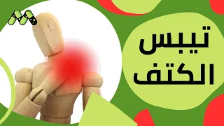 استمرار ألم وتيبس الكتف بعد عملية منظار الكتف مع د  أحمد البقري دندنها