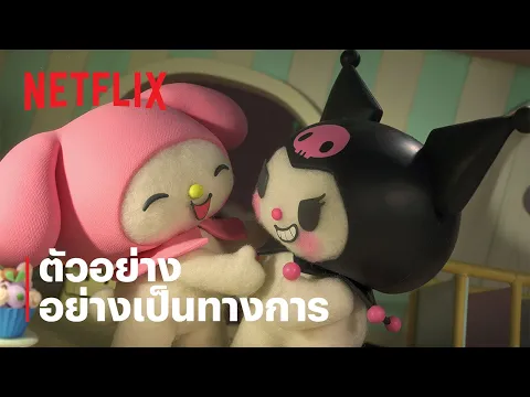 ตัวอย่างซีรีส์อย่างเป็นทางการ [ซับไทย]