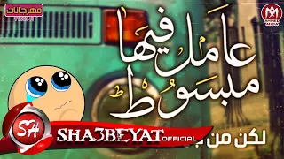 فريق الفراعنه مهرجان انا مش مبسوط غناء هشام زيكا كريم الصغير صالح الامير 2017حصريا على شعبيات 