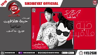 مهرجان حبة هلافيت   صاصا                                         دندنها