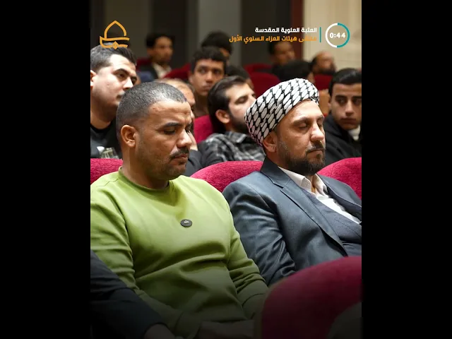 ⁣العتبة العلوية المقدسة تقيم ملتقى هيئات العزاء السنوي الأول