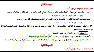 إجابة التقييم الاسبوعي الثامن تاريخ أولى ثانوي الترم الاول 2025 