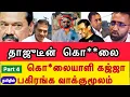 Download Lagu ராஜபக்‌ஷ குடும்பம் கொ**லை செய்யச் சொன்னது! தாஜுடீன் கொலை பற்றி கஜ்ஜா பேட்டி (காணொளி)