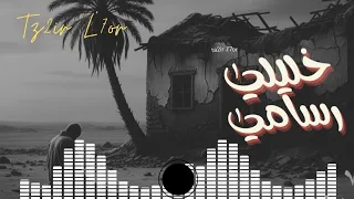 RSAMI Nouveau Style 2025 ستايل جديد 2025 رسامي 