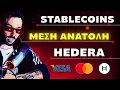 Download Lagu STABLECOINS - ΚΡΥΠΤΟ | ΜΕΣΗ ΑΝΑΤΟΛΗ | HEDERA