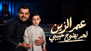 عمر الزين   لحد يضوج حبيبي  حصريا                                                    دندنها