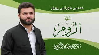                              سورة الروم كاملة بيشةوا قادر الكردي دندنها